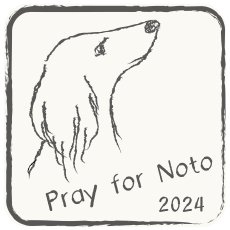 画像1: 【アイロンシート】Pray for Noto  ３種セット (1)