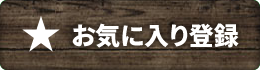 お気に入り登録